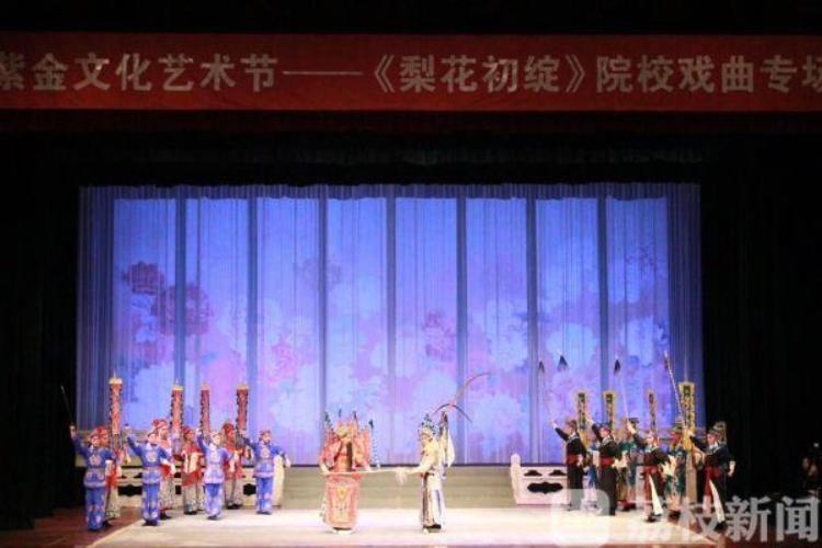 梨花朵朵绽芳华紫金文化艺术节首个院校戏曲专场成功上演